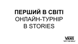 ПЕРШИЙ В СВІТІ
ОНЛАЙН-ТУРНІР
В STORIES
 