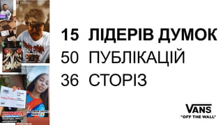 15 ЛІДЕРІВ ДУМОК
50 ПУБЛІКАЦІЙ
36 СТОРІЗ
 