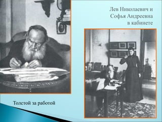 Толстой за работой 
 