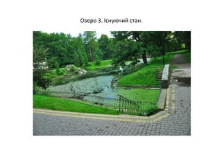 Озеро 3. Існуючий стан.
 