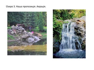 Озеро 3. Наша пропозиція. Аерація.
 