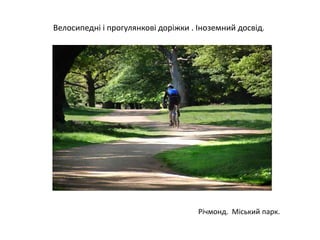 Велосипедні і прогулянкові доріжки . Іноземний досвід.
Річмонд. Міський парк.
 