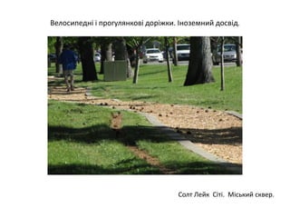 Велосипедні і прогулянкові доріжки. Іноземний досвід.
Солт Лейк Сіті. Міський сквер.
 