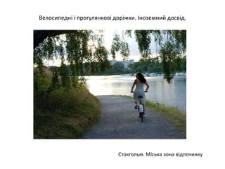 Стокгольм. Міська зона відпочинку
Велосипедні і прогулянкові доріжки. Іноземний досвід.
 