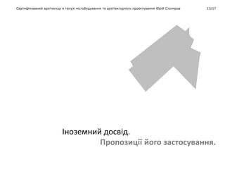 Іноземний досвід.
Пропозиції його застосування.
Сертифікований архітектор в галузі містобудування та архітектурного проектування Юрій Столяров 13/17
 
