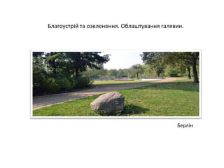 Благоустрій та озеленення. Облаштування галявин.
Берлін
 