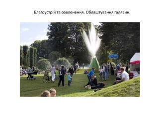 Благоустрій та озеленення. Облаштування галявин.
 