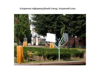 Історично інформаційний стенд. Існуючий стан.
 