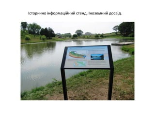 Історично інформаційний стенд. Іноземний досвід.
 