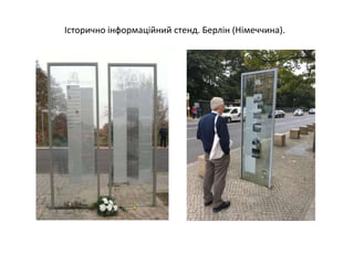 Історично інформаційний стенд. Берлін (Німеччина).
 