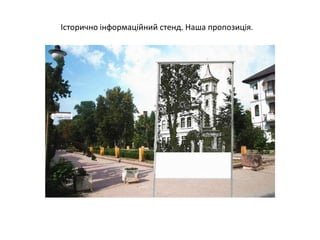 Історично інформаційний стенд. Наша пропозиція.
 