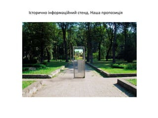 Історично інформаційний стенд. Наша пропозиція
 