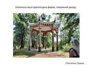 Стокгольм. Сульна.
Екзотична мала архітектурна форма. Іноземний досвід.
 