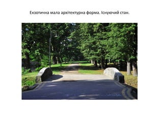 Екзотична мала архітектурна форма. Існуючий стан.
 