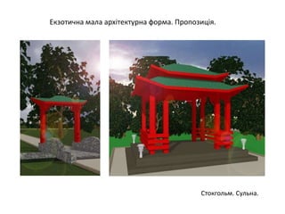 Стокгольм. Сульна.
Екзотична мала архітектурна форма. Пропозиція.
 