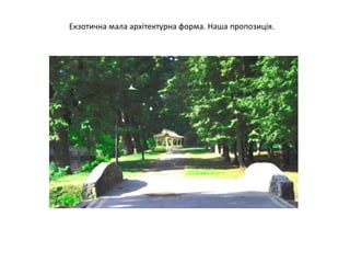 Екзотична мала архітектурна форма. Наша пропозиція.
 