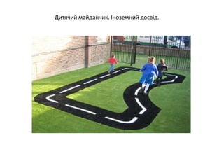 Дитячий майданчик. Іноземний досвід.
 