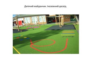 Дитячий майданчик. Іноземний досвід.
 