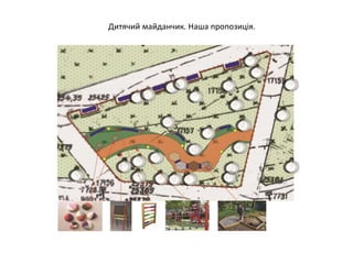 Дитячий майданчик. Наша пропозиція.
 