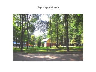 Тир. Існуючий стан.
 
