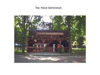 Тир. Наша пропозиція.
 