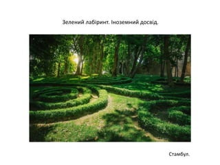 Стамбул.
Зелений лабіринт. Іноземний досвід.
 
