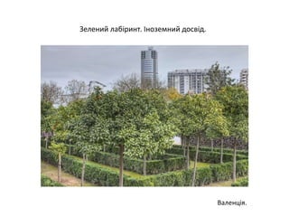 Валенція.
Зелений лабіринт. Іноземний досвід.
 