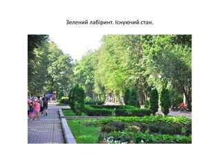 Зелений лабіринт. Існуючий стан.
 