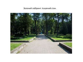Зелений лабіринт. Існуючий стан.
 