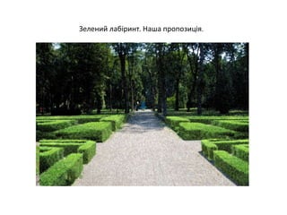 Зелений лабіринт. Наша пропозиція.
 