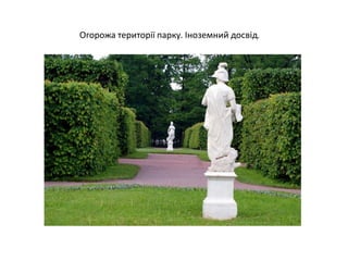 Огорожа території парку. Іноземний досвід.
 