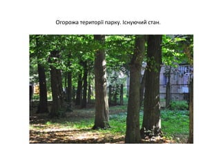 Огорожа території парку. Існуючий стан.
 