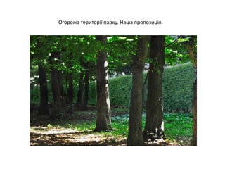 Огорожа території парку. Наша пропозиція.
 