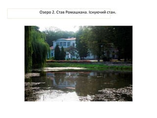 Озеро 2. Став Ромашкана. Існуючий стан.
 