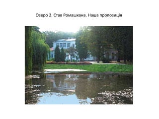 Озеро 2. Став Ромашкана. Наша пропозиція
 