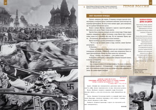 18                                                                                                             19

        Парад Победы на Красной площади. Знамена поверженной
        Германии у подножия Мавзолея. Москва. 24 июня 1945 года.       ГерОИ рОССИИ

              СВеТ знАМенИ ПОБеды
            Прошло, наверное, две недели. В машину, которую прислал нако-                  ВеЛИКАЯ ПОБедА:
        нец маршал, я погрузил папку с военными снимками, потом втиснул эту                денЬ зА днеМ
        огромную фотографию. Не могу точно назвать адрес, дача находилась
                                                                                    Южной Латвии, Литвы, Западной
        где-то в районе Рублевского шоссе.
                                                                                     Белоруссии и Западной Украины,
            Вошел и увидел Жукова, сидевшего в кресле в простой рубашке.                продолжавшиеся по 29 июня.
        Вот таким я его застал. Рядом стояла трость.                                В приграничных военных округах
            Грустно было, конечно, смотреть на него в таком виде. Я ведь видел              находились 170 дивизий и
        маршала совершенно в другом состоянии, когда Жуков был в зените                                   2 бригады.

        славы, каким его и запомнил весь мир. Но что сделаешь? Время, вре-        Главные удары противник наносил
                                                                                  юго-восточнее Тильзита, восточнее
        мя… И испытания. Для маршала не только военные…
                                                                                    Сувалок, в районе Бреста и южнее
            Жуков посмотрел на меня внимательно и говорит:
                                                                                              Владимир-Волынского.
            – Что-то я вас не помню (имел в виду, конечно, наших братьев-
                                                                                            Войска Северо-Западного
        репортеров).                                                                    фронта к исходу дня отошли
            Я объясняю:                                                                 от государственной границы
            – Когда вы появлялись (я ведь много раз его снимал на фронте, в             на восток, местами до 50 км.
        помещениях, на улицах, в Берлине), у меня лицо непременно было за-             Передовые части противника

        крыто фотоаппаратом, потому что было важно вас запечатлеть.                        выдвинулись на р. Дубисса

            – Ну да, – говорит, чуть улыбаясь, – у вас работа такая.                 (35 км северо-западнее Каунаса),
                                                                                        переправились через р. Неман
            Я аккуратно снял бумагу, в которую был завернут большой снимок,
                                                                                              в 60 км южнее Каунаса.
        и показал его маршалу.
                                                                                    Войска Западного фронта начали
            – Вы просили это?
            – Да, я говорил именно об этой фотографии. Расскажу, почему она
        мне особенно нравится. – И продолжает: – Я ведь в прошлом кавале-
        рист. А вы захватили момент, когда все четыре ноги коня оторвались от
                                                                                 Военная регулировщица
        земли. Он словно парит в воздухе.                                        Мария Шалнева.
                                                                                 Берлин. 1945 год.



                                                                Приложение
                             ДИРЕКТИВА СТАВКИ ВГК № 30005
              КОМАНДУЮЩЕМУ ВОЙСКАМИ ЮЖНОГО ФРОНТА ОБ УСИЛЕНИИ ПОДВИЖНОЙ
                    ГРУППЫ И РАЗВИТИИ НАСТУПЛЕНИЯ НА г. ШАХТЫ
                                              6 января 1943 г. 15 ч 10 мин

         Первое. Обязываю вас незамедлительно установить связь с Мо-
     сквой по «ВЧ». Личная ответственность за вами. Исполнение донести.
         Второе. Необходимо немедленно подкрепить корпус Ротмистрова
     пехотными частями и, если есть возможность, также кавалерийскими ча-
     стями.
         Третье. Прикажите Ротмистрову перейти на западный берег Дона,
     занять Радорскую, обеспечить переправу и потом вместе с подошед-
     шими частями двинуться в район Шахт.
         Четвертое. Получение директивы и меры по ее исполнению сооб-
     щите незамедлительно.
                                                                   ВАСИЛЬЕВ
 