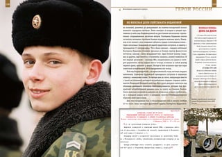 198                                                                                                           199

        Воспитанник кадетского корпуса.
                                                                  ГерОИ рОССИИ

             не ЖенСКАЯ дОЛЯ ЛеЙТенАнТА БУдАнОВОЙ
         но молнией, долетело до дежурившей на взлетно-посадочной полосе                   ВеЛИКАЯ ПОБедА:
         военного аэродрома летчицы. Лишь находясь в воздухе и увидев про-                 денЬ зА днеМ
         тивника в небе над Владимировкой на расстоянии нескольких стреми-
                                                                                        С 22 июня 1941 года до 10 мая
         тельно сокращавшихся десятков метров, Екатерина Буданова смогла
                                                                                    1942 года на город совершено 207
         сосчитать летевшие стройным боевым порядком машины врага. Навер-
                                                                                    налетов авиации, сброшено 2.700
         ное, в тот момент у нее учащенно забилось сердце и похолодела спина –
                                                                                   фугасных и 3 тыс. зажигательных
         через несколько мгновений ей одной предстояло вступить в схватку с             бомб, выпущено свыше 9 тыс.
         тринадцатью (!) «юнкерсами». Что и было сделано – гвардии лейтенант               артиллерийских снарядов.
         Екатерина Буданова отчаянно врезалась в боевую группу фашистских          Полностью разрушены 310 домов и
         летчиков, завязав с ними воздушный бой. Один боевой маневр следо-        1 тыс. повреждены. Из Севастополя
         вал за другим, еще немного, и пулеметы, казалось, начнут плавиться. И        эвакуировано 75 тыс. жителей
         вот первый результат – «юнкерс-88», накренившись на крыло и поте-           города и других районов Крыма.

         ряв управление, начал падать вниз и вскоре, оставляя за собой шлейф         В народное ополчение вступило

         черного дыма, врезался в землю. Вскоре в бой вступили еще три пары                         15 тыс. человек.
                                                                                                22 ноября 1941 года
         советских истребителей, что и предрешило его исход.
                                                                                        Вступила в действие ледовая
              Бой над Владимировкой – не единственный, когда летчице гвардии
                                                                                          трасса «Дорога жизни»: на
         лейтенанту Екатерине Будановой приходилось вступать в неравную
                                                                                      автотранспорте из Кобоны до
         схватку с немецкими асами. За четыре дня до этого, патрулируя вместе
                                                                                   Кокорева и Ваганова (около 30 км),
         с такой же отважной летчицей-истребителем гвардии старшим лейте-           далее до Ленинграда по железной
         нантом Людмилой Беляевой небо над Житкуром, девушки заметили над                 дороге. Ответственный за
         облаками двенадцать немецких бомбардировщиков, которые под при-            организацию перевозки грузов по
         крытием истребительной авиации шли по курсу на станцию Эльтон.
         Смело атаковав оккупантов, девушки не позволили немцам приблизить-
         ся к позициям наших войск и вынудили пилотов-бомбардировщиков
         сбросить свой груз в поле.
                                                                                 Боевую службу несут военнослу-
              Два этих воздушных боя в сталинградском небе в начале октября      жащие Пограничных войск ФСБ
         42-го стали лишь эпизодом фронтовой судьбы Екатерины Будановой.         России.



                                                             Приложение
                        ДИРЕКТИВА СТАВКИ ВГК № 46053
            КОМАНДУЮЩЕМУ ВОЙСКАМИ ДОНСКОГО ФРОНТА ОБ ОРГАНИЗАЦИИ
           РУКОВОДСТВА ОСТАЮЩИМИСЯ В РАЙОНЕ СТАЛИНГРАДА ВОЙСКАМИ
      Копия: начальнику организационного управления Генерального штаба
                                          5 февраля 1943 г. 17 ч 50 мин
            ж) за организацию снабжения войск.
          Перечень соединений и отдельных частей РГК, с указанием райо-
      нов их дислокации и ближайших жд станций, представить в Генераль-
      ный штаб шифром 8 февраля с. г.
          Отправку частей и соединений производить по директивам Став-
      ки и Генерального штаба, обеспечивая своевременную погрузку на жд
      транспорт.
          Каждую убывающую часть снабжать продфуражом на путь следова-
      ния 5-7 суток и 10-дневным выгрузочным запасом, полутора
 