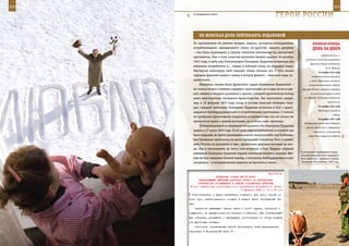 200                                                                                                            201

        «С рождением сына!»
                                                                     ГерОИ рОССИИ

               не ЖенСКАЯ дОЛЯ ЛеЙТенАнТА БУдАнОВОЙ
         Но проявленное ею умение воевать, видимо, заставило командование                   ВеЛИКАЯ ПОБедА:
         истребительного авиационного полка по-другому оценить девушку                      денЬ зА днеМ
         – она была переведена в группу «пилотов-охотников» за самолетами
                                                                                                   «Дороге жизни» —
         противника. Уже в этом качестве выполняя боевое задание 10 декабря
                                                                                      начальник тыла Ленинградского
         1942 года, в небе над Сталинградом Екатерина Буданова встретила два
                                                                                          фронта генерал-лейтенант
         немецких истребителя и... пошла в лобовую атаку на ведущего пары.
                                                                                                        Ф. Н. Лагунов.
         Мастерски пилотируя свой самолет, сбила сначала его, а чуть позже                       23 ноября 1941 года
         горящим факелом пошел к земле и второй фашист – ведомый пары ис-                  Советские войска оставили
         требителей.                                                                     г. Клин. Противник захватил
             Наверное, такова была фронтовая судьба Екатерины Будановой –               также Солнечногорск, Яхрому,
         не только летать и воевать наравне с мужчинами, но и едва ли не в каж-    Красную Поляну, несколько деревень
         дой схватке в воздухе сражаться с врагом, который практически всегда             на восточном берегу канала

         имел многократное численное превосходство. Так произошло, напри-           им. Москвы; до Москвы оставалось

         мер, и 10 февраля 1943 года, когда в составе женской четверки гвар-                             около 30 км.
                                                                                                 24 ноября 1941 года
         дии старший лейтенант Екатерина Буданова вступила в бой с девят-
                                                                                                 Противник захватил
         надцатью бомбардировщиками и истребителями противника. С такими
                                                                                                             г. Венев.
         же храбрыми фронтовыми подругами-истребителями она не только не
                                                                                                 25 ноября 1941 года
         пропустила врага к нашим позициям, но и сбила один «фоккер».
                                                                                    Эскадренные миноносцы Северного
             Победительницей из неравного воздушного боя Екатерина Буданова           флота «Громкий» и «Гремящий»
         вышла и 17 июля 1943 года. В тот день пара истребителей, в которой она              совместно с английскими
         была ведущей, во время разведывательного вылета в небе над Куйбыше-            кораблями совершили набег на
         вом буквально наткнулась на шесть вражеских самолетов. Хоть и велико
         небо России, но разойтись в нем с фашистами девушки-летчицы не мог-
         ли. Как и многократно до этого, они вступили в бой. Гвардии старший
                                                                                  В результате проведения специ-
         лейтенант Екатерина Буданова первой атаковала крайний «юнкерс-88»:
                                                                                  альной операции этот террорист
         еще не был завершен боевой маневр, а плоскость бомбардировщика уже       был захвачен с оружием в руках.
         загорелась – в неуправляемом падении он врезался в землю...              Чеченская Республика, 2001 год.



                                                             Приложение
                        ДИРЕКТИВА СТАВКИ ВГК № 46053
            КОМАНДУЮЩЕМУ ВОЙСКАМИ ДОНСКОГО ФРОНТА ОБ ОРГАНИЗАЦИИ
           РУКОВОДСТВА ОСТАЮЩИМИСЯ В РАЙОНЕ СТАЛИНГРАДА ВОЙСКАМИ
      Копия: начальнику организационного управления Генерального штаба
                                          5 февраля 1943 г. 17 ч 50 мин
       боекомплектами и двумя заправками горючего, для чего, исходя из
      этих норм, заблаговременно создать в каждой части неснижаемый за-
      пас.
             Запретить убывающим частям брать с собой оружие, транспорт и
      имущество, не предусмотренное штатами и табелями. Все излишествую-
      щее отбирать, учитывать и передавать организациям по сбору трофеев
      или фронтовым складам.
             Состояние отправляемых частей актировать, акты представлять
      нарочными в Генеральный штаб.
 