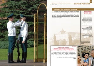 202                                                                                                          203

        Почетный караул на посту № 1 возле Могилы неизвестного
        солдата, Москва.                                           ГерОИ рОССИИ

             не ЖенСКАЯ дОЛЯ ЛеЙТенАнТА БУдАнОВОЙ
              В последний бой отважная летчица, чьи подвиги к тому времени               ВеЛИКАЯ ПОБедА:
         уже были отмечены орденами Красной Звезды и Отечественной войны                 денЬ зА днеМ
         I степени, а также медалью «За оборону Сталинграда», вступила спустя
                                                                                    немецкую военно-морскую базу в
         два дня, 19 июля 43-го. Прикрывая бомбардировку войск противника
                                                                                          норвежском порту Варде.
         на Украине, Екатерина Буданова схлестнулась в небе с несколькими
                                                                                    Соединения 2-й немецкой армии
         «мессерами» и была сбита.
                                                                                     вышли на подступы к Кашире,
                                                                                   продвинулись к Рязани и Скопину,
                                                                                  создав угрозу прорыва к основным
                                                                                     коммуникациям, связывающим
                                                                                          Москву с центральными и
                                                                                    восточными районами страны.
                                                                                  Тула оказалась глубоко охваченной
                                                                                                         с востока.
                                                                                              26 ноября 1941 года
                                                                                   Первыми в кавалерийских войсках
                                                                                     удостоены звания гвардейских
                                                                                     2-й (генерал-майор П. А. Белов)
                                                                                         и 3-й кавкорпуса (генерал-
                                                                                    майор Л. М. Доватор), ставшие
                                                                                             соответственно 1-м и
                                                                                  2-м гвардейскими кавалерийскими
                                                                                                        корпусами.




                                                                                Семья поздравляет офицера с
                                                                                окончанием учебы в военной
                                                                                академии.



                                                             Приложение
                        ДИРЕКТИВА СТАВКИ ВГК № 46053
            КОМАНДУЮЩЕМУ ВОЙСКАМИ ДОНСКОГО ФРОНТА ОБ ОРГАНИЗАЦИИ
           РУКОВОДСТВА ОСТАЮЩИМИСЯ В РАЙОНЕ СТАЛИНГРАДА ВОЙСКАМИ
      Копия: начальнику организационного управления Генерального штаба
                                          5 февраля 1943 г. 17 ч 50 мин
            7. Подробный доклад о проведенной работе по сколачиванию
      войск, приведению в порядок учета и имущества, отправке всех сое-
      динений и частей по директивам Ставки и Генерального штаба пред-
      ставить в Генеральный штаб.
                       По поручению Ставки Верховного Главнокомандования
                                                                 Г. ЖУКОВ
 