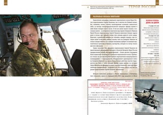 204                                                                                                          205

         Герой России подполковник Сергей Палагин в кабине боевого
         вертолета, Чеченская Республика, 2005 год.                  ГерОИ рОССИИ

             рАзрыВАЯ ОБЛАКА ВИнТАМИ
             Заместителя командира отдельного вертолетного полка Героя Рос-               ВеЛИКАЯ ПОБедА:
         сии подполковника Сергея Палагина, как и многих его боевых коллег,               денЬ зА днеМ
         без сомнения, можно считать полноправным хозяином кавказского
                                                                                               27 ноября 1941 года
         неба: за месяцы контртеррористической операции офицер провел в
                                                                                      Войска левого крыла Западного
         небе более четырех тысяч часов. О том же самом можно сказать и не-
                                                                                   фронта нанесли в районе Каширы
         сколько иначе – за штурвалом вертолета над горами Северного Кавказа
                                                                                          контрудар по соединениям
         Герой России подполковник Сергей Палагин выполнял боевые задачи              2-й немецкой танковой армии.
         днем и ночью, при тумане и ветре чуть меньше двухсот суток кряду.                     29 ноября 1941 года
         Впрочем, в армейской авиации не случайно заведен порядок, при ко-              Советские войска отбросили
         тором налет исчисляют именно часами, хотя на Северном Кавказе не                      противника в районе
         только каждая минута, но и каждое мгновение требует от военных вер-                              г. Волхов.
         толетчиков мужества и боевого мастерства, которые по плечу только            Войска Южного и Закавказского

         русским офицерам.                                                                 фронтов при содействии

             Среди знакомых мне офицеров подполковник Сергей Палагин не           ростовских ополченцев и партизан
                                                                                                        освободили
         единственный, награждению которого «Золотой Звездой» Героя России
                                                                                                 г. Ростов-на-Дону.
         предшествовал целый ряд представлений – более десятка наградных
                                                                                             30 ноября – 5 декабря
         были подписаны командиром отдельного вертолетного полка. Пример-
                                                                                                         1941 года
         но столько же раз награждение боевого вертолетчика инициировалось
                                                                                 В результате контрударов в районе
         командармами и командующими Объединенной группировкой войск              Дмитрова, Яхромы, Красной Поляны
         на Северном Кавказе в то время, когда боевые действия против терро-         и Крюково войска правого крыла
         ристов там были в самом разгаре. Думаю, среди причин, по которым             Западного фронта остановили
         представления на офицера то и дело «пробуксовывали», одна выглядит
         наиболее парадоксально – поверить в то, что можно летать так, как это
         делает подполковник Сергей Палагин, невозможно.
                                           ***
                                                                                 Экипаж вертолета во время
             Нечасто войсковая разведка в Чечне оказывалась в безвыход-          боевого вылета, Чеченская
         ных ситуациях, однако в середине лета 2002 года недалеко от Шали        Республика, 2001 год.



                                                              Приложение
                         ДИРЕКТИВА СТАВКИ ВГК № 46050
        КОМАНДУЮЩЕМУ ВОЙСКАМИ СЕВЕРО-ЗАПАДНОГО ФРОНТА О ПЕРЕДАЧЕ ДВУХ
          ГВАРДЕЙСКИХ МИНОМЕТНЫХ ПОЛКОВ В СОСТАВ ОСОБОЙ ГРУППЫ ВОЙСК
      Копии: командующим гвардейскими минометными частями Красной Армии,
                             Особой группой войск
                                           5 февраля 1943 г. 18 ч 00 мин
          Ставка Верховного Главнокомандования приказывает к 14 февраля
      с. г. передать из состава Северо-Западного фронта в распоряжение
      генерал-полковника Хозина два гвардейских минометных полка. Номера
      передаваемых полков сообщить в Генеральный штаб 10.02.1943 г.
          Исполнение донести.
                           Заместитель Верховного Главнокомандующего ЖУКОВ
 