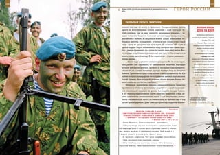 206                                                                                                          207

        Боевая учеба у псковских десантников не прекращается ни на
        день.                                                        ГерОИ рОССИИ

             рАзрыВАЯ ОБЛАКА ВИнТАМИ
         именно так, судя по всему, и произошло. Разведывательная группа                 ВеЛИКАЯ ПОБедА:
         одного из мотострелковых полков, «намотав» в ходе поиска по гу-                 денЬ зА днеМ
         стой «зеленке» уже не один километр, неожиданно оказалась в за-
                                                                                        продвижение противника и
         падне чеченских бандитов. Внезапно на мине подорвался разведчик,
                                                                                   вынудили его перейти к обороне.
         двигавшийся первым. В следующий момент солдат, замыкавший не-
                                                                                              1 декабря 1941 года
         большую цепочку, по-видимому, оступился и не попал точно след в
                                                                                          Началась Наро-Фоминская
         след – сразу же прогремел еще один взрыв. Не заставил себя ждать и         оборонительная операция войск
         третий подрыв: спустя мгновения на мину наступил уже санинструк-                центра Западного фронта
         тор – рванув к раненому, он и успел-то сделать лишь пару шагов. Все-                  (5, 33 и 43-я армии),
         го секунды потребовались разведчикам для того, чтобы оглядеться и            продолжавшаяся до 5 декабря.
         понять: мины здесь повсюду. И без подмоги им – с тремя ранеными –                    2 декабря 1941 года
         теперь никуда.                                                           Завершилась Ростовская операция

             …Шасси пары вертолетов огневого прикрытия Ми-24 после корот-          войск Южного фронта. Советские

         кого разбега уже отрывались от ханкалинской «взлетки», благодаря            войска предотвратили прорыв
                                                                                  противника на Кавказ, отбросили
         которой небольшой пригород Грозного за последние годы превратил-
                                                                                     1-ю немецкую танковую армию
         ся едва ли не в самую известную русскую военную базу на Северном
                                                                                    к западу от Ростова-на-Дону на
         Кавказе. Практически сразу вслед за ними в воздух поднялся и Ми-8, в
                                                                                      60–80 км (на рубеж р. Миус от
         кабине которого командирское место привычно занимал подполковник
                                                                                  Куйбышева до Покровского и далее
         Сергей Палагин. Одна за другой, разрывая облака винтами, боевые ма-           на линию Самбек, р. Самбек),
         шины пошли на юго-восток, под Шали.                                            сковали силы группы армий
             Обнаружив разведчиков, экипажи «двадцатьчетверок» привычно              «Юг» и не позволили за их счет
         приступили к огневому прочесыванию подступов – к району проведе-
         ния спасательной операции не должен был подойти ни один боевик.
         А вот экипажу подполковника Сергея Палагина предстояло с ходу ре-
         шить практически невыполнимую задачу – как эвакуировать развед-
                                                                                У десантников впереди –
         чиков, оказавшихся не просто на минном поле, но вдобавок еще и под     тяжелый боевой день.
         густой кроной деревьев? Даже зависнув прямо над солдатами и отчет-     Чеченская Республика, 2001 год.



                                                             Приложение
                        ДИРЕКТИВА СТАВКИ ВГК № 46052
         ЗАМЕСТИТЕЛЮ НАРОДНОГО КОМИССАРА ВНУТРЕННИХ ДЕЛ, НАЧАЛЬНИКУ
          ГЛАВНОГО УПРАВЛЕНИЯ ФОРМИРОВАНИЯ И УКОМПЛЕКТОВАНИЯ ВОЙСК
            О ВКЛЮЧЕНИИ В СОСТАВ ВОЙСК КРАСНОЙ АРМИИ 70-й АРМИИ
                                          5 февраля 1943 г. 18 ч 00 мин
          Ставка Верховного Главнокомандования      приказывает:
          1.Сформированную народным комиссариатом внутренних дел Союза
      ССР Отдельную армию в составе шести стрелковых дивизий с отдель-
      ными частями усиления и обеспечения именовать 70-й армией и с
      1 февраля включить в состав войск Красной Армии.
          2. Присвоить соединениям 70-й армии следующие наименования:
          102-я Дальневосточная стрелковая дивизия,
          106-я Забайкальская стрелковая дивизия, 140-я Сибирская
      стрелковая дивизия, 162-я Среднеазиатская стрелковая дивизия,
 