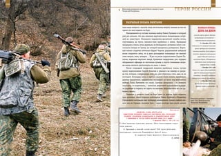 208                                                                                                          209

        Войсковые разведчики во время боевого выхода в горах
        Чеченской Республики.                                     ГерОИ рОССИИ

             рАзрыВАЯ ОБЛАКА ВИнТАМИ
         ливо видя каждого с высоты лишь нескольких метров, экипаж не мог ни              ВеЛИКАЯ ПОБедА:
         одного из них поднять на борт.                                                   денЬ зА днеМ
             Находившийся в составе экипажа майор Павел Лупешев в который
                                                                                     усилить группу армий «Центр»,
         уже раз доказал, что для военных вертолетчиков безвыходных ситуа-
                                                                                     наступавшую на московском —
         ций не существует. Начальник парашютно-десантной службы полка,
                                                                                      стратегическом направлении.
         спустившись на тросе, пытался-таки пробиться к земле. Буквально
                                                                                             2–3 декабря 1941 года
         продираясь сквозь сучья деревьев, он безнадежно застревал всего в не-    Соединения 2-й немецкой танковой
         скольких метрах от тропы, на которой находились разведчики. Борто-           армии предприняли последнюю
         вой техник старший лейтенант Вадим Чирков, управлявший лебедкой           попытку овладеть Тулой ударом с
         возле открытого люка, то и дело докладывал командиру: не хватает           востока, перерезали связывавшие
         семи метров, пяти, четырех… И раз за разом подполковник Сергей Па-              город с Москвой железные и
         лагин, поднимая вертолет вверх, буквально выдергивал уже изрядно           шоссейные дороги. Одновременно

         ободранного офицера из частокола сучьев, а спустя считанные секун-           противник начал наступление

         ды вновь пытался протолкнуть его вниз, к земле.                                     севернее Тулы с запада.
                                                                                               3 декабря 1941 года
             После очередной неудачной попытки пробиться сквозь густую
                                                                                   Войска 54-й армии Ленинградского
         крону подполковник Сергей Палагин и решился на маневр из разря-
                                                                                     фронта перешли в наступление
         да тех, которые, совершенные хоть раз, уже обречены стать едва ли не
                                                                                    (западнее г. Волхов) и потеснили
         легендой. Командир начал в прямом смысле слова ломать, трамбовать
                                                                                  противника в южном направлении.
         деревья фюзеляжем, продавливая висевшего на тросе под вертолетом                      4 декабря 1941 года
         майора Павла Лупешева все ниже. Сначала осторожно – то немного               Войска левого крыла Западного
         опускаясь, то поднимаясь, – затем все увереннее придавливая верхуш-           фронта нанесли контрудар в
         ки деревьев и стараясь не задеть их винтами, вертолетчики все же до-
         бились своего.
             Первыми с минного поля на борт один за другим были подняты
         трое раненых, затем старшие лейтенанты Павел Крайний и Владимир
                                                                                 Эвакуация раненых с переднего
         Стрельченко вытащили еще четверых разведчиков. Самым слабым зве-        края. Село Комсомольское,
         ном, как ни странно, оказался трос – через полтора часа после начала    Чеченская Республика.



                                                             Приложение
                        ДИРЕКТИВА СТАВКИ ВГК № 46052
         ЗАМЕСТИТЕЛЮ НАРОДНОГО КОМИССАРА ВНУТРЕННИХ ДЕЛ, НАЧАЛЬНИКУ
          ГЛАВНОГО УПРАВЛЕНИЯ ФОРМИРОВАНИЯ И УКОМПЛЕКТОВАНИЯ ВОЙСК
            О ВКЛЮЧЕНИИ В СОСТАВ ВОЙСК КРАСНОЙ АРМИИ 70-й АРМИИ
                                          5 февраля 1943 г. 18 ч 00 мин
       175-я Уральская стрелковая дивизия, 181-я Сталинградская стрел-
      ковая дивизия.
          3. Нумерацию и штатный состав частей 70-й армии установить
      распоряжением начальника Главупраформа Красной Армии.
                       По поручению Ставки Верховного Главнокомандования
                                                               Г. ЖУКОВ
 