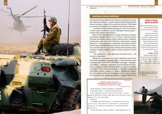 210                                                                                                         211

        Ротно-тактическая группа 201-й мотострелковой дивизии,
        Таджикистан.                                                 ГерОИ рОССИИ

             рАзрыВАЯ ОБЛАКА ВИнТАМИ
         спасательной операции вертолетчикам пришлось возвратиться на аэро-              ВеЛИКАЯ ПОБедА:
         дром. Впрочем, ненадолго – пересев в другую машину, офицеры вновь               денЬ зА днеМ
         взмыли под облака, и вертолет лег на уже известный курс. Чуть больше
                                                                                районе Костово, Ревякино, окружили
         часа экипажу потребовалось для завершения эвакуации разведчиков.
                                                                                      часть 4-й немецкой танковой
             – На Северном Кавказе каждый вертолетчик летает по-настоящему
                                                                                 дивизии и восстановили связь Тулы
         и делает подчас невозможное, рискуя собой ради спасения других, –
                                                                                                         с Москвой.
         говорит подполковник Сергей Палагин.                                             Завершилась Калининская
             Думаю, летать «по-настоящему» и быстро принимать нестандарт-               операция. Советские войска
         ные решения офицер начал все же не в Чечне, а несколько раньше,           закрепились на рубеже восточнее
         когда еще лейтенантом служил в Группе советских войск в Германии.         Велижарова, севернее Мартынова,
         В девяностых, когда наши войска буквально подталкивали к выводу,            западнее, севернее и восточнее
         офицеры то и дело оказывались свидетелями вызывающих выходок.                 Калинина, левый берег Волги,

         Скажем, недалеко от Магдебурга пилот легкого одномоторного самоле-        Волжское водохранилище; сковали

         тика, отчетливо видя красные звезды на бортах, демонстративно пошел      13 пехотных дивизий противника,
                                                                                     не позволив перебросить их под
         в лобовую атаку на вертолет, в кабине которого находился и Сергей
                                                                                                           Москву.
         Палагин.
                                                                                               5 декабря 1941 года
             – Чем закончилось? – переспрашивает меня Герой России. – Мы
                                                                                       Завершилась Наро-Фоминская
         никогда не сворачивали.
                                                                                 операция. Войска центра Западного
             Именно так, не сворачивая, и пришел в армейскую авиацию Сер-           фронта оттеснили противника
         гей Палагин. Родившись в Саратове, вместе с семьей объездил многие           на позиции севернее Кубинки и
         «медвежьи углы» Советского Союза. В конце концов отца – нефтяника-       южнее Наро-Фоминска, сорвали его
         газосварщика – перевели в Туркмению. Поселились недалеко от во-
         енного аэродрома, откуда постоянно взмывали под облака боевые
         истребители. Какой мальчуган удержится от соблазна, преодолев все
         немыслимые запреты, оказаться на стоянке авиационной техники?
                                                                                Разведка просит огня. Возле селе-
         Хоть не с первой попытки, но Сергею удалось и это. Одно из мальчи-     ния Беной, Чеченская Республи-
         шеских приключений закончилось плачевно – будущий Герой России         ка, 1995 год.



                                                                Приложение
                           ДИРЕКТИВА СТАВКИ ВГК № 46056
                       КОМАНДУЮЩЕМУ ВОЙСКАМИ ДОНСКОГО ФРОНТА
                        ОБ ОБРАЗОВАНИИ ЦЕНТРАЛЬНОГО ФРОНТА
                                                         5 февраля 1943 г.
          Ставка Верховного Главнокомандования приказывает:
          К 15 февраля 1943 г. образовать Центральный фронт.
          Полевое управление Донского фронта переименовать в полевое
      управление Центрального фронта. Штаб фронта дислоцировать в районе
      Олыданца (10 км восточнее Ельца).
          Назначить:
          командующим Центральным фронтом - генерал-полковника Рокос-
      совского К. К.; членом Военного совета фронта - генерал-майора
      Телегина К. Ф.; начальником штаба фронта - генерал-лейтенанта
      Малинина М. С.
          В состав Центрального фронта включить: полевые управления 21,
 