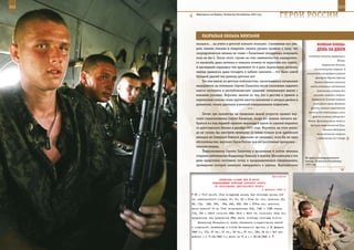 212                                                                                                          213

         «Вертушка» на Ведено, Чеченская Республика, 2001 год.
                                                                     ГерОИ рОССИИ

             рАзрыВАЯ ОБЛАКА ВИнТАМИ
         оказался… на учете в детской комнате милиции. Стремление все уви-                ВеЛИКАЯ ПОБедА:
         деть своими глазами и пощупать своими руками привела к тому, что                 денЬ зА днеМ
         «аэродромовская шпана» во главе с Палагиным умудрилась повредить
                                                                                   последнюю попытку прорваться к
         киль на Ан-2. После этого случая он стал знаменитостью аэродромно-
                                                                                                            Москве.
         го масштаба, даже летчики и техники почему-то перестали его гонять.
                                                                                              Завершилась Клинско-
         А настырный парнишка тем временем то и дело подтаскивал железки,
                                                                                        Солнечногорская операция. В
         иногда удавалось даже посидеть в кабине самолета – это было самой        результате контрударов в районах
         большой удачей тех далеких детских лет.                                         Дмитрова, Яхромы, Красной
             Так или иначе, но детское любопытство, закончившееся печальным             Поляны и Крюково советские
         инцидентом, не помешало Сергею Палагину после окончания седьмого            войска остановили продвижение
         класса поступить в республиканскую среднюю специальную школу с                   противника, который был
         военным уклоном. Впрочем, многие из тех, кто в детстве в прямом и             вынужден перейти к обороне.

         переносном смысле слова крутил хвосты самолетам и затирал двойки в           Завершилась Тульская операция

         дневниках, позже удивляли учителей совершенными подвигами.                    войск левого крыла Западного
                                                                                     фронта, имевшая существенное
                                            ***
                                                                                   значение для стабилизации линии
             Почти три километра на предельно малой скорости прошел вер-
                                                                                      фронта на южных подступах к
         толет подполковника Сергея Палагина, когда его экипаж пытался вы-
                                                                                   Москве. Противник начал отход из
         браться из-под ледяной «шапки» водопада в одном из ущелий недалеко
                                                                                     выступа северо-восточнее Тулы.
         от дагестанского Катали в декабре 2003 года. Вероятно, на этом эпизо-                 Началась Московская
         де не стоило бы заострять внимание (в конце концов асов армейской                наступательная операция
         авиации на Северном Кавказе ущельями не удивишь), если бы не одно                (продолжалась до 7 января
         обстоятельство: вертолет Героя России все это расстояние преодолел…
         хвостом вперед.
             Подполковнику Сергею Палагину и входившим в состав экипажа
         старшим лейтенантам Владимиру Панкову и Антону Шагловскому в тот
                                                                                 Во время разведывательного
         день предстояло поставить точку в продолжительной спецоперации,         выезда, Чеченская Республика,
         проведение которой накануне завершилось в ущелье. Вертолетчики          2002 год.



                                                               Приложение
                          ДИРЕКТИВА СТАВКИ ВГК № 46056
                      КОМАНДУЮЩЕМУ ВОЙСКАМИ ДОНСКОГО ФРОНТА
                       ОБ ОБРАЗОВАНИИ ЦЕНТРАЛЬНОГО ФРОНТА
                                                        5 февраля 1943 г.
       65 и 70-й армий; 16-ю воздушную армию; 2-ю танковую армию; 2-й
      гв. кавалерийский корпус; 37, 51, 52 и 67-ю гв. стр. дивизии; 23,
      69, 112,   149, 193,   194, 246, 325, 354 и 375-ю стр. дивизии;
      шесть дивизий 70 А; 10-ю зенартдивизию; 502, 1180 и 1188 иптап;
      114, 136 и 143-й минполки РГК; 56-й и 92-й гв. минполки; 12-ю зен.
      артдивизию; 4-ю артдивизию РГК; шесть линейных танковых полков.
          Начальнику Генерального штаба обеспечить сосредоточение частей
      и соединений, включаемых в состав Центрального фронта, к 12 февраля
      1943 г.; 112, 37 гв., 51 гв., 52 гв., 67 гв., 193, 23 сд и 4-й арт.
      дивизии - к 17.02.1943 г.; шести сд 70 А — к 23.02.1943 г.
 