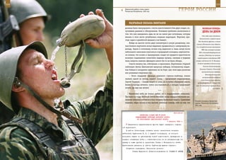 214                                                                                                        215

        Кавказский рубеж: очень жарко,
        Чеченская Республика, 1995 год.                             ГерОИ рОССИИ

             рАзрыВАЯ ОБЛАКА ВИнТАМИ
         должны были эвакуировать с места ожесточенного боя двух солдат, по-            ВеЛИКАЯ ПОБедА:
         лучивших ранение и обморожение. Основная проблема заключалась в                денЬ зА днеМ
         том, что они находились едва ли не на самом дне котловины, которая
                                                                                       1942 года) войск Западного,
         веками в этом месте углублялась мощным водопадом. Впрочем, про-
                                                                                     Калининского и правого крыла
         стых задач в армейской авиации и не бывает.
                                                                                   Юго-Западного фронта, а также
             Войдя на высоте почти двух километров в узкую расщелину, эки-
                                                                                 авиации Московской зоны обороны,
         паж боевого вертолета начал медленно продвигаться к замерзшему во-      6-го истребительного авиакорпуса
         допаду. Зашли в котловину, встали под ледником и, лишь начав после            ПВО, двух авиагрупп резерва
         небольшого зависания опускаться в природный «колодец», вертолетчи-         ВГК и дальнебомбардировочной
         ки поняли, что искать и эвакуировать солдат им придется практически       авиации (действия сил авиации
         вслепую: вздымаемые лопастями ледяная крошка, снежная и водяная          координировал командующий ВВС
         пыль напрочь лишили офицеров какого бы то ни было обзора.              генерал-лейтенант П. Ф. Жигарев).

             Спустя минуты так, собственно, и произошло. Борттехник старший       В ходе ее проведены Калининская,

         лейтенант Антон Шагловский выпускал лебедку, потихонечку подни-                 Клинско-Солнечногорская,
                                                                                     Тульская, Елецкая и Калужская
         мал бойцов и аккуратно принимал их на борт, при этом едва различая
                                                                                       наступательные операции.
         еле уловимые очертания гор.
                                                                                            Началась Калининская
             – Этого младшего офицера, опытного стрелка-снайпера, можно
                                                                                        наступательная операция
         назвать одной из легенд нашего полка, – продолжает подполковник
                                                                                      войск Калининского фронта,
         Сергей Палагин. – Спасая людей из огня, он получил обширные ожоги,       продолжавшаяся до 7 января 1942
         более полугода лечился, сумел восстановиться и сегодня продолжает      года. В наступление перешли 29-я и
         летать. Да еще как летать!                                                                    31-я армии.
                                            ***
             Фронтовое небо не только любит, но и поддерживает отважных.
         Так было и в годы Великой Отечественной, когда предшественники ны-
         нешних военных летчиков в бою творили буквально чудеса. Сравнивая
                                                                               Огневая позиция в Аргунском
         подвиги, образ жизни и ход мыслей, невольно ловишь себя на том, что   ущелье, Чеченская Республика,
                                                                               2001 год.



                                                              Приложение
                         ДИРЕКТИВА СТАВКИ ВГК № 46056
                     КОМАНДУЮЩЕМУ ВОЙСКАМИ ДОНСКОГО ФРОНТА
                      ОБ ОБРАЗОВАНИИ ЦЕНТРАЛЬНОГО ФРОНТА
                                                       5 февраля 1943 г.
            Оперативное предназначение фронта будет определено отдель-
      ной директивой.
          В районе Сталинграда оставить своего заместителя генерал-
      лейтенанта Трубникова К. П. с группой командиров, на которого
      возложить задачи по руководству боевой подготовкой, приведением в
      порядок оставшихся войск и ответственность за их своевременную от-
      правку в новые пункты по директивам Ставки и Генерального штаба.
      Практические указания по работе Трубникову даются отдельно.
          Получение подтердить. Исполнение донести.
                 Ставка Верховного Главнокомандования И. СТАЛИН Г. ЖУКОВ
 