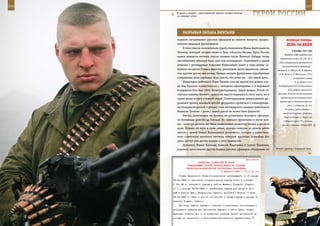 216                                                                                                            217

        В руках у солдата – самое надежное оружие, которое никогда
        не подведет в бою.                                           ГерОИ рОССИИ

             рАзрыВАЯ ОБЛАКА ВИнТАМИ
         героизм сегодняшних русских офицеров во многом является продол-                  ВеЛИКАЯ ПОБедА:
         жением традиций фронтовиков.                                                     денЬ зА днеМ
              В этом смысле показательна судьба полковника Ивана Анатольевича
                                                                                               6 декабря 1941 года
         Леонова, который сегодня живет в Туле. «Золотая Звезда» Героя России
                                                                                       Первыми в ВВС гвардейскими
         нашла военного летчика спустя полвека после Великой Победы, когда
                                                                                   авиаполками стали 29, 129, 155 и
         несгибаемому офицеру было уже под восемьдесят. Служивший в одной
                                                                                  526-й истребительные авиаполки
         дивизии с легендарным Алексеем Маресьевым пилот в годы войны со-            (соответственно командиры –
         вершил сто десять боевых вылетов, уничтожив шесть вражеских самоле-     майоры А. П. Юдаков, Ю. М. Беркаль,
         тов, причем два из них лично. Боевые заслуги фронтовика приобретают      А. Ф. Шпак, А. П. Метелкин), 215-й
         совершенно иное звучание, если учесть, что летал он… без левой руки.                    штурмовой (майор
              Инвалидом лейтенант Иван Леонов стал на третий год войны, ког-                      Л. Д. Рейно) и 31-й
         да под Курском «схлестнулся» с четырьмя «фоккерами» и в неравном         бомбардировочный (подполковник

         воздушном бою был сбит. Катапультировался, чудом выжил. После го-                 Ф. И. Добыт) авиаполки.

         спиталя кавалер боевого ордена не просто вернулся в свою часть, но и     Началась Клинско-Солнечногорская
                                                                                    наступательная операция войск
         сумел вновь встать в боевой строй. Сконструировав замысловатый дю-
                                                                                   правого крыла Западного фронта
         ралевый протез, военный летчик умудрился пробиться к командующе-
                                                                                          (30-я, 1-я Ударная, 20, 16 и
         му воздушной армией и убедил-таки легендарного генерал-лейтенанта
                                                                                        5-я армии; рубеж обороны —
         Михаила Громова – даже с одной рукой он может бить фашиста!
                                                                                      западнее Свердлова, Дмитров,
              Увечье, полученное на фронте, не остановило молодого офицера:            Красная Поляна, р. Нара) при
         он буквально долетел до Победы. Не сломался фронтовик и после вой-           поддержке около 75% авиации
         ны – полтора десятка лет Иван Анатольевич директорствовал в детском         фронта и авиации резерва ВГК,
         доме. Поднял на ноги и свою семью, причем семерых из девяти детей
         вместе с женой Ниной Васильевной усыновили. Сегодня у единствен-
         ного советского военного летчика, который пролетал полвойны без
         руки, растут уже десять внуков и пять правнуков.
              Думается, Ивана Леонова, Алексея Маресьева и Сергея Палагина,
         впрочем, как и многих других боевых русских офицеров, объединяет не    Живой сувенир с переднего края.



                                                              Приложение
                         ДИРЕКТИВА СТАВКИ ВГК № 30039
                 КОМАНДУЮЩЕМУ ОСОБОЙ ГРУППОЙ ВОЙСК НА РАЗГРОМ
                ЛЕНИНГРАДСКО-ВОЛХОВСКОЙ ГРУППИРОВКИ ПРОТИВНИКА
                                           6 февраля 1943 г. 01 ч 40 мин
          Ставка Верховного Главнокомандования приказывает: 1. К исходу
      16.02.1943 г. закончить сосредоточение группы войск в составе
      1 ТА, 68 А, резервной группы в районе Марево, Усадьба, Слаути-
      но и к исходу 18.02.1943 г. развернуть группу для ввода в про-
      рыв в районе Рыто, Никулино-2, Курско, Бол[ьшой] Остров. С утра
      19.02.1943 г. быть в полной готовности к вводу группы в прорыв на
      участке Ходыки, Случино.
          Основная задача группы - отрезать коммуникации ленинградско-
      волховской группировки противника выходом в район Луга, Струги
      Красные, Порхов, Дон и не допустить подхода частей противника на
      помощь его демянской и ленинградско-волховской группировкам.
 