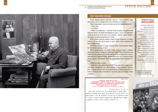 20                                                                                                              21

        Последний снимок Маршала Советского Союза
        Георгия Константиновича Жукова.                             ГерОИ рОССИИ

            СВеТ знАМенИ ПОБеды
             Я был смущен. Думаю: «Господи, надо же – такой человек, а для                 ВеЛИКАЯ ПОБедА:
        него важно, что все четыре ноги коня оторвались от земли!»                         денЬ зА днеМ
             Жуков спрашивает, сколько раз тогда я успел его сфотографировать.
                                                                                         отступать в глубь страны.
             – Только два.
                                                                                                Началась героическая
             – А почему?                                                                оборона Брестской крепости,
             – Нервы не выдержали, – отвечаю. И рассказываю, как стоял возле      продолжавшаяся до 20-х чисел июля.
        Спасских ворот и все время поглядывал на часы – то на свои наручные,                  В обороне участвовали
        то на кремлевские. То на свои, то на куранты… Одним словом, нервни-         подразделения 6-й и 42-й сд, 17-го

        чал. Парад должен был начаться в 10 утра.                                        погранотряда и 132-го отд.
                                                                                   конвойного батальона войск НКВД
             И вот грянул (именно грянул!) марш Глинки «Славься!». Я почув-
                                                                                       (всего около 3,5 тыс. человек).
        ствовал, что не могу унять дрожь в руках. Ноги словно онемели. Не
                                                                                  Советская авиация потеряла около
        могу пошевелиться.
                                                                                       1.200 самолетов (в том числе
             Наконец он выехал из ворот. Красиво было, торжественно, наряд-        авиация Западного фронта – 738).
        но. Я щелкнул один раз, второй.                                             Летчики лейтенант П. С. Рябцев,
             Жуков проскакал на коне мимо солдат, которые стояли с опущен-         старший политрук А. С. Данилов и
        ными фашистскими знаменами. Проскакал вдоль ГУМа. Я пробежал еще           младший лейтенант Д. В. Кокорев

        метров десять, дальше уже стояли войска, которым предстояло прини-               первыми в истории Великой

        мать участие в Параде Победы. Сфотографировал его, а больше ничего          Отечественной войны совершили
                                                                                                   воздушный таран.
        не мог сделать. Остолбенел. Такая вот грусть вдруг меня охватила, ско-
                                                                                  Премьер-министр Великобритании
        вала...
                                                                                            У. Черчилль выступил по
             А Жуков в ответ говорит:
             – Думаете, я себя иначе чувствовал? Остановил коня, солдаты кри-
        чат: «Ура!». Поздравляю их, а мысли далеко позади, за спиной. Вспоми-
        нал с горечью и болью тех, кто во время войны на разных фронтах по-
                                                                                 Первые эшелоны с солдатами-
        гиб, не дожил до этого счастливого и красивого дня. До Победы живых      победителями отправляются
        и павших…                                                                на Родину. Берлин. 1945 год.



                                                             Приложение
                          ДИРЕКТИВА СТАВКИ ВГК № 30006
              КОМАНДУЮЩЕМУ СЕВЕРНОЙ ГРУППОЙ О ВОССТАНОВЛЕНИИ СВЯЗИ
           С ПОДВИЖНЫМИ ЧАСТЯМИ И СИСТЕМАТИЧЕСКОМ ИНФОРМИРОВАНИИ
                      ГЕНЕРАЛЬНОГО ШТАБА ОБ ОБСТАНОВКЕ
               Копия: командующему войсками Закавказского фронта

                                              8 января 1943 г. 03 ч 55 мин
         Третий день проходит, как вы не даете данных о судьбе ваших
     танковых и кавалерийских групп. Вы оторвались от своих войск и по-
     теряли связь с ними. Не исключено, что при таком отсутствии поряд-
     ка и связи в составе Северной группы ваши подвижные части попадут
     в окружение к немцам. Такое положение нетерпимо.
 