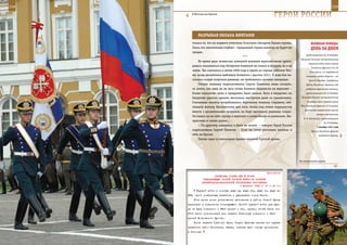 218                                                                                                           219

        В Московском Кремле.
                                                                  ГерОИ рОССИИ

             рАзрыВАЯ ОБЛАКА ВИнТАМИ
         только то, что их подвиги отмечены Золотыми Звездами Героев страны.               ВеЛИКАЯ ПОБедА:
         Связь эта значительно глубже – преданный стране никогда не будет ею               денЬ зА днеМ
         предан.
                                                                                       продолжавшаяся до 25 декабря.
                                             ***
                                                                                   Началась Тульская наступательная
              Во время двух чеченских кампаний военным вертолетчикам прихо-
                                                                                         операция войск левого крыла
         дилось оказываться под обстрелом боевиков не только в воздухе, но и на
                                                                                           Западного фронта (10, 49,
         земле. Так случилось и летом 2000 года в одном из горных районов Чеч-            50-я армии, 1-й гвардейский
         ни, когда десантники выбивали боевиков с высоты 323,1. В ходе боя не-         кавкорпус; рубеж обороны – от
         сколько солдат получили ранения, им требовалась срочная эвакуация.              Тулы до Мордвес, Серебряные
              Стоило экипажу подполковника Сергея Палагина лишь коснуть-               Пруды, Михайлов, Чернава) при
         ся земли, как едва ли не весь огонь боевики перенесли на вертолет –           поддержке фронтовой авиации,
         более «лакомой» цели и придумать было нельзя. Хоть и неудачно, но             продолжавшаяся до 16 декабря.

         бандитам удалось сделать несколько выстрелов даже из гранатомета.         Началась Елецкая наступательная

         Считанные минуты потребовались бортовому технику старшему лей-                 операция войск правого крыла
                                                                                   Юго-Западного фронта (13-я армия,
         тенанту Антону Шагловскому для того, чтобы под огнем террористов
                                                                                      фронтовая оперативная группа
         вместе с десантниками загрузить на борт несколько раненых солдат.
                                                                                                генерал-лейтенанта
         Он тащил их на себе, грузил в вертолет и снова бежал за ранеными. Вы-
                                                                                     Ф. Я. Костенко), продолжавшаяся
         прыгивал и снова грузил…
                                                                                                       до 16 декабря.
              – По-другому, наверное, и быть не может, – говорит Герой России                   7 декабря 1941 года
         подполковник Сергей Палагин. – Если ты готов рисковать жизнью, и                   Войска Западного фронта
         тебя не бросят.                                                                          освободили Яхрому,
              Таково одно из неписаных правил великой Русской армии.




                                                                                  На полигонной дороге.



                                                             Приложение
                        ДИРЕКТИВА СТАВКИ ВГК № 30039
                КОМАНДУЮЩЕМУ ОСОБОЙ ГРУППОЙ ВОЙСК НА РАЗГРОМ
               ЛЕНИНГРАДСКО-ВОЛХОВСКОЙ ГРУППИРОВКИ ПРОТИВНИКА
                                          6 февраля 1943 г. 01 ч 40 мин
            Группой войск в составе двух сд, двух лбр, двух тп, двух ап
      РГК, одной инжбригады захватить и удерживать город Псков.
          27-я армия после уничтожения противника в районе Старой Руссы
      переходит в подчинение командующего Особой группой войск для уда-
      ра на Лугу совместно с 68-й армией с тем, однако, чтобы часть сил
      27-й армии использовать для захвата Новгорода совместно с 52-й
      армией Волховского фронта.
          После захвата [района] Луга, Струги Красные частью сил группы
      захватить район Кингисепп, Нарва, отрезав пути отхода противника
      в Эстонию.
 