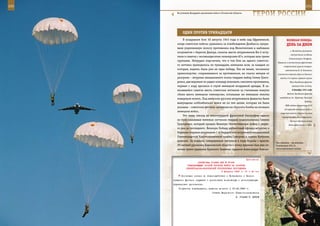 220                                                                                                         221

        На учениях Воздушно-десантных войск в Псковской области.
                                                                      ГерОИ рОССИИ

             ОдИн ПрОТИВ ТрИнАдЦАТИ
             В воздушном бою 30 августа 1943 года в небе над Ефремовкой,                ВеЛИКАЯ ПОБедА:
         когда советские войска сражались за освобождение Донбасса, проры-              денЬ зА днеМ
         вали укрепленную полосу противника под Мелитополем и выбивали
                                                                                           г. Михайлов, развивали
         оккупантов с берегов Днепра, пилоты шести штурмовиков Ил-2 всту-
                                                                                            наступление на Венев,
         пили в схватку с восемьюдесятью «юнкерсами-87», которые шли тремя
                                                                                          Сталиногорск, Епифань.
         группами. Нетрудно подсчитать, что в том бою на одного советско-
                                                                                Перешла в наступление фронтовая
         го летчика приходилось по тринадцать немецких асов, за каждым из            оперативная группа генерал-
         которых, видимо, была уже не одна победа. Тем не менее, численное             лейтенанта Ф. Я. Костенко
         превосходство, сохранявшееся за противником, не спасло немцев от       (наносила главный удар на Ливны);
         разгрома – штурман авиационного полка гвардии майор Семен Григо-         войска 13-й армии правого крыла
         ренко, дав ведомым по радио команду атаковать самолеты противника,                Юго-Западного фронта
         первым с ходу врезался в строй немецкой воздушной армады. В за-                     завязали бои за Елец.

         вязавшейся схватке шесть советских летчиков за считанные минуты                     8 декабря 1941 года

         сбили шесть немецких «юнкерсов», остальные же немецкие пилоты                   Войска Западного фронта
                                                                                  освободили ст. Крюково, Красную
         повернули вспять. Под натиском русских штурмовиков фашисты были
                                                                                                           Поляну.
         вынуждены «отбомбиться» вовсе не по тем целям, которые им были
                                                                                       ОКВ отдало директиву N 39
         указаны – советские летчики заставили их сбросить бомбы на позиции
                                                                                      «О переходе немецких войск к
         немецких войск.
                                                                                   стратегической обороне на всем
             Это лишь эпизод из многотрудной фронтовой биографии одного             советско-германском фронте».
         из прославленных военных летчиков гвардии подполковника Семена                    Япония объявила войну
         Григоренко, который прошел Великую Отечественную войну с перво-                  Великобритании и США.
         го дня до последнего. Великую Победу доблестный офицер встретил в
         Берлине старшим штурманом 1-й Гвардейской штурмовой авиационной
         Сталинградской Краснознаменной ордена Суворова и ордена Кутузова
         дивизии. За подвиги, совершенные летчиком в годы борьбы с врагом,
                                                                               Без привала – на перевал.
         29-летний уроженец Харьковской области к этому времени был уже от-    Разведчики 291-го
         мечен тремя орденами Красного Знамени, орденом Александра Невско-     мотострелкового полка.



                                                             Приложение
                        ДИРЕКТИВА СТАВКИ ВГК № 30039
                КОМАНДУЮЩЕМУ ОСОБОЙ ГРУППОЙ ВОЙСК НА РАЗГРОМ
               ЛЕНИНГРАДСКО-ВОЛХОВСКОЙ ГРУППИРОВКИ ПРОТИВНИКА
                                          6 февраля 1943 г. 01 ч 40 мин
            Основными силами во взаимодействии с Волховским и Ленин-
      градским фротами окружать и уничтожать волховскую и ленинградскую
      группировки противника.
          Получение подтвердить, решение донести к 16.02.1943 г.
                                      Ставка Верховного Главнокомандования
                                                          И. СТАЛИН Г. ЖУКОВ
 