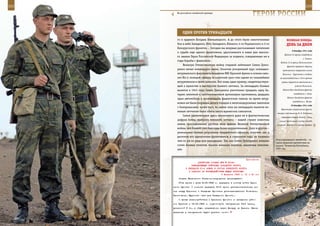 222                                                                                                         223

        На российско-китайской границе.
                                                                  ГерОИ рОССИИ

             ОдИн ПрОТИВ ТрИнАдЦАТИ
         го и орденом Богдана Хмельницкого. А до этого были ожесточенные                 ВеЛИКАЯ ПОБедА:
         бои в небе Западного, Юго-Западного, Южного, 4-го Украинского и 3-го            денЬ зА днеМ
         Белорусского фронтов… Сегодня мы впервые рассказываем читателям
                                                                                              9 декабря 1941 года
         о судьбе еще одного фронтовика, удостоенного в наши дни высоко-
                                                                                       Войска 4-й армии освободили
         го звания Героя Российской Федерации за подвиги, совершенные им в
                                                                                                         г. Тихвин.
         годы борьбы с фашизмом.
                                                                                    Войска 31-й армии Калининского
              Великую Отечественную войну старший лейтенант Семен Григо-                 фронта прорвали оборону
         ренко начал командиром звена. Окончив ускоренный курс командно-             противника, перерезали шоссе
         штурманского факультета Академии ВВС Красной Армии и освоив само-           Калинин – Тургиново и создали
         лет Ил-2, молодой офицер за короткий срок стал одним из сильнейших        во взаимодействии с 20-й армией
         штурмовиков в своей дивизии. Вот лишь один пример, свидетельствую-         угрозу окружения противника в
         щий о мужестве и мастерстве боевого летчика. За пятнадцать боевых                       районе Калинина.

         вылетов в 1943 году Семен Григоренко уничтожил тридцать одну ба-            Войска Юго-Западного фронта

         тарею зенитной и противотанковой артиллерии противника, двадцать                       освободили г. Елец.
                                                                                          Войска Западного фронта
         один автомобиль и восемнадцать фашистских танков, во время штур-
                                                                                               освободили г. Венев.
         мовки им были взорваны десять складов и железнодорожных эшелонов
                                                                                             10 декабря 1941 года
         с боеприпасами; кроме того, во время этих же пятнадцати вылетов во-
                                                                                    Фронтовая оперативная группа
         енным летчиком были сбиты шесть вражеских самолетов.
                                                                                генерал-лейтенанта Ф. Я. Костенко
              Самое удивительное здесь заключается даже не в фантастических         перерезала дорогу Ливны – Елец,
         цифрах побед храброго военного летчика – нашей стране известны           лишив противника путей отхода
         имена прославленных русских асов времен Великой Отечественной          на запад. Войска 13-й армии правого
         войны, чей боевой счет был куда более внушительным. Дело в другом –
         уникальные боевые результаты гвардейского офицера, впрочем, как и
         десятков его однополчан-фронтовиков, в сороковые годы не казались
                                                                                Неразорвавшаяся авиабомба – не
         чем-то уж из ряда вон выходящим. Так, как Семен Григоренко, воевали
                                                                                самое приятное препятствие на
         сотни боевых пилотов, тысячи военных моряков, миллионы пехотин-        дороге. Чеченская Республика,
         цев.                                                                   2001 год.



                                                             Приложение
                        ДИРЕКТИВА СТАВКИ ВГК № 30040
                   КОМАНДУЮЩЕМУ ВОЙСКАМИ ЗАПАДНОГО ФРОНТА
               О ПЕРЕДАЧЕ 61-й АРМИИ В СОСТАВ БРЯНСКОГО ФРОНТА
                 И ЗАДАЧАХ ПО ВЗАИМОДЕЙСТВИЮ МЕЖДУ ФРОНТАМИ
                                          6 февраля 1943 г. 01 ч 40 мин
          Ставка Верховного Главнокомандования приказывает:
          61-ю армию с утра 8.02.1943 г. передать в состав войск Брян-
      ского фронта. С момента передачи 61-й армии разграничительная ли-
      ния между Брянским и Западным фронтами устанавливается: Козельск,
      Хвостовичи, Журиничи (все для Западного фронта).
          С целью взаимодействия с Брянским фронтом в овладении райо-
      ном Брянска к 12.02.1943 г. подготовить наступление 16-й армии,
      усиленной 9 тк, в общем направлении через Жиздру на Брянск. Время
      перехода в наступление будет указано особо.
 